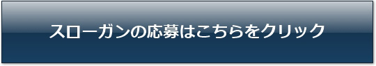 九州大学歯学部50周年記念スローガン募集